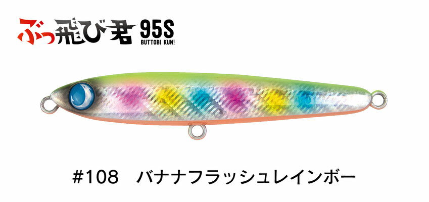 ジャンプライズ ぶっ飛び君 95S #108 バナナフラッシュレインボー JUMPRIZE
