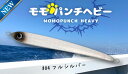 ジャンプライズ モモパンチヘビー 210g #04 フルシルバー 200mm JUMPRIZE トンジギ ※画像は各サイズ共通です。(4)