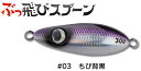 ジャンプライズ ぶっ飛びスプーン 30g #03 ちび背黒 JUMPRIZE ※画像は各サイズ共通です。