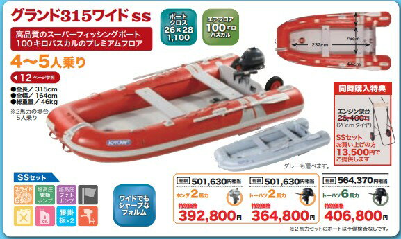 ジョイクラフト グランド315ワイド SS レッド (予備検査なし）4～5人乗り トーハツ2馬力セット