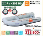 ジョイクラフト ココナット 303 HS グレー(予備検査なし）4人乗り