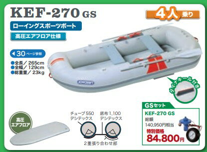 ジョイクラフト (JOYCRAFT) KEF-270 GS 4人乗りゴムボート 高速電動ポンプ+プレッシャーゲージ付きセット