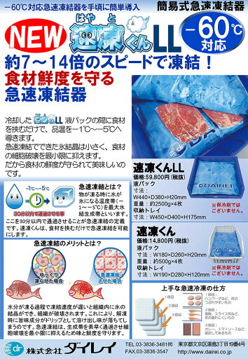 ダイレイ 速凍君LL ダイレイ 速凍君LL