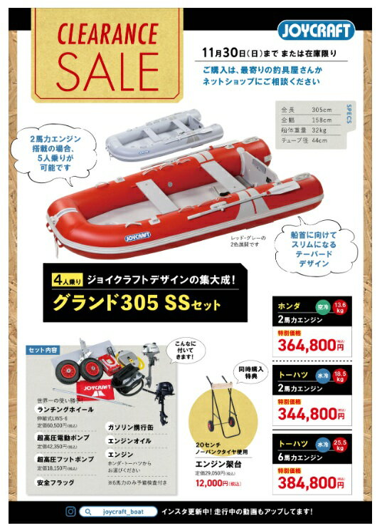 ジョイクラフト グランド305 SSセット レッド ホンダ2馬力 （検なし）4〜5人乗り 2025クリアランスセール
