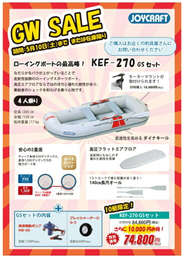 ジョイクラフト KEF-270 GS 4人乗り GWセール ジョイクラフト KEF-270 GS 4人乗り GWセール