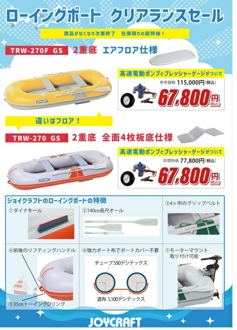 ジョイクラフト TRW-270F GS 4人乗り サマーセール