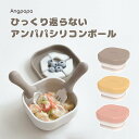 Angpapa アンパパトントン 離乳食吸着ボール シリコンボウル ベビー食器 お日様ボウル ひっくり返らない ベビー 赤ちゃん おしゃれ 吸盤ボウル くっつく 吸盤つき 吸着 ひっくり返し防止 蓋つき 離乳食食器 電子レンジ 食洗器対応 出産祝い ギフト