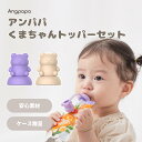 Angpapa アンパパ くまちゃんトッパー 2EA ポーチトッパ シリコーン 飲み物 こぼれ防止 離乳食 こぼれ防止 子供 飲み物 2個セット歯ぐき 保護 ケース付き 口腔保護