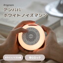 Angpapa アンパパ ホワイトノイズマシン 赤ちゃん 泣き止め 寝かしつけ 快眠グッズ 母の日 プレゼント ギフト 睡眠 快眠 睡眠グッズ 不眠 改善 mormir