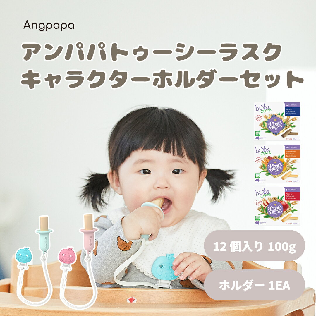 Angpapa アンパパ トゥージーラスク ティージングラスク バブズオーガニック 歯ぐずり菓子 歯固めおやつ 歯固め菓子 キッズおやつおすすめ ベビーおやつ 12 個入り 100g + キャラクターホルダー 1EA