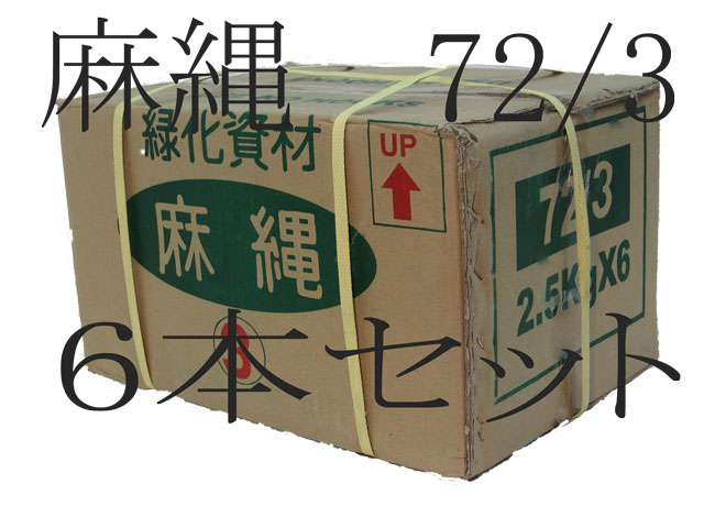 麻縄(72/3)　6ヶ　箱入り【造園資材】