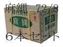 麻縄(72/8) 麻縄6ヶ 箱入り【造園資材】