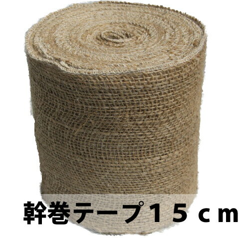 幹巻テープ（緑化テープ）　15cm【造園資材】