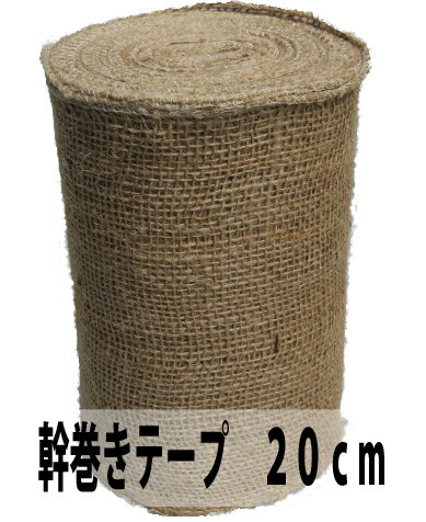 幹巻テープ（緑化テープ）　20cm【造園資材】