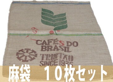 コーヒー麻袋 10枚セット 【造園資材】
