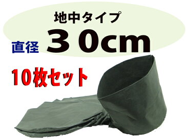 不織布ポット(布鉢)黒 地中用 30cm 10枚入り【造園資材】