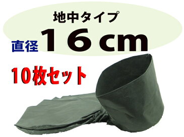 不織布ポット(布鉢)黒 地中用 16cm 10枚入り【造園資材】