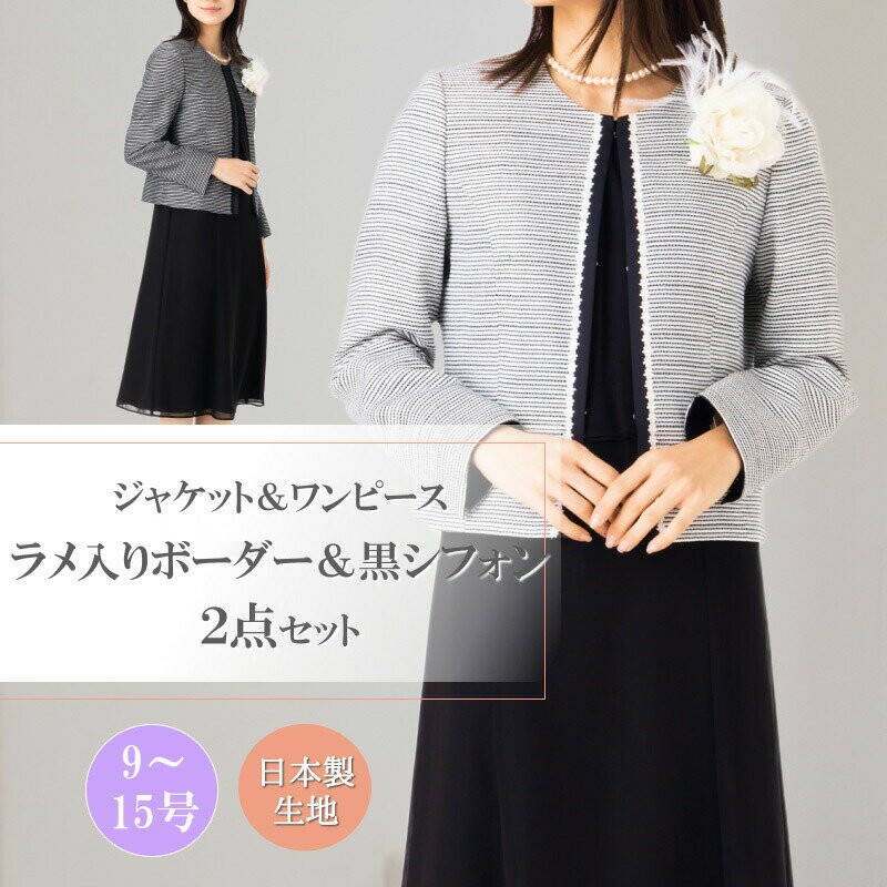 高見え ワンピース スーツ 卒園式 入園式 卒業式 入学式 ママ 母 母親 スーツ 服装 衣装 レディース フォーマル スーツ 結婚式 パーティー セレモニー スーツ 2点 ジャケット ワンピース ミセス 50代 40代 30代 60代 七五三 お宮参り 親族 大きいサイズ 9号 11号 13号 15号