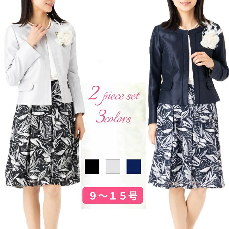 SALE全商品8%OFF レディース フォーマル スーツ ママ 母親 服装 卒業式 入学式 卒園式 七五三 お宮参り 発表会 20代 30代 40代 50代 60代 光沢 ジャケット スカート 2点セット スーツ 9号 11号 13号 15号 結婚式 披露宴 お呼ばれ 二次会 顔合わせ 同窓会 食事会 洋服