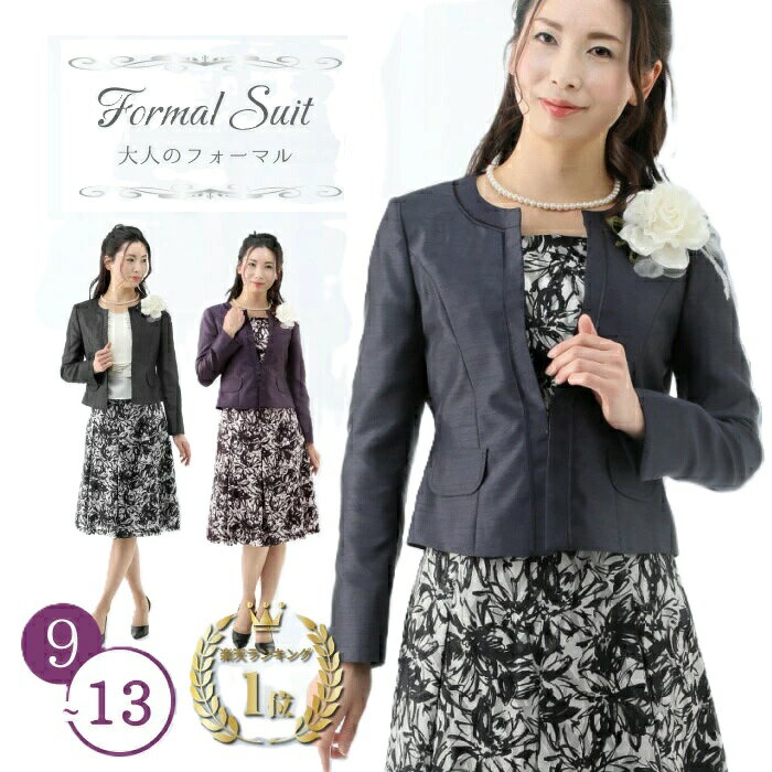 人気 スーツ 卒園式 入園式 卒業式 入学式 ママ 母 母親 服装 衣装 フォーマル セレモニー コサージュ お洒落 ドレス スカート スーツ 9号 11号 13号 シャンタン 結婚式 披露宴 お呼ばれ 食事会 七五三 お宮参り 両家 顔合わせ 二次会 謝恩会 二次会 お祝いの席 祖母 親族