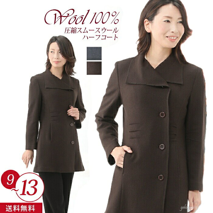 樂天商城 - 母の日 10％OFF♪ 秋冬コレクション 日本素材 ウールマーク付 高品質 おしゃれ コート ハーフコート ウールコート アウター 上着 羽織 チェスター ミリタリー風 ウール100% ママ 母 祖母 ミセス シニア 40代 50代 60代 70代 80代 敬老の日 プレゼント 洋服 服装 2477200