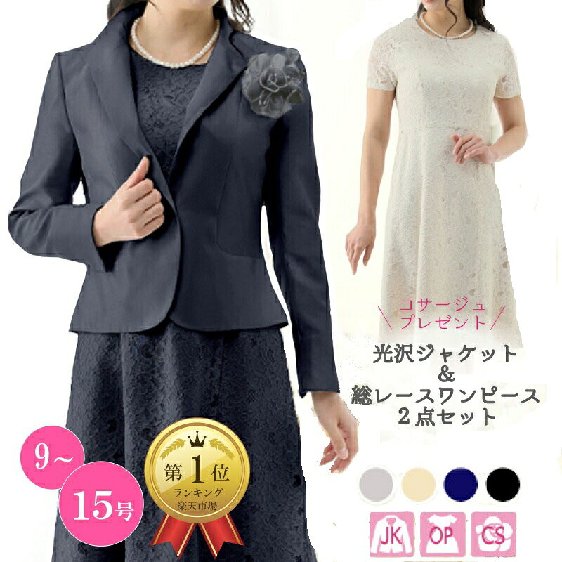 樂天商城 - ★8%OFFクーポン ママ 母親 スーツ 服装 結婚式 披露宴 両家 顔合わせ 結納 卒園式 卒業式 ジャケット レース ワンピース スーツ 入園式 入学式 ママ ミセス おしゃれ アンサンブル フォーマル セレモニー スーツ ミモレ丈 40代 50代 60代 母 高品質 セレモニーお宮参り