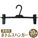 ズボンハンガー スカートハンガー ボトムスハンガー タオル ハンガー 便利 実用性抜群 業務用 10本セット クリップハンガー 丈夫 すべらない パンツ スカー...