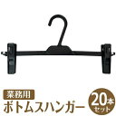 ズボンハンガー スカートハンガー ボトムスハンガー タオル ハンガー 便利 実用性抜群 業務用 20本セット クリップハンガー 丈夫 すべらない パンツ スカー...