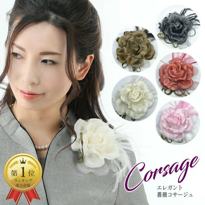 大きめ 豪華 コサージュ 日本製 レディース フォーマル セレモニー 薔薇 羽根付き 当店 コサージュ No1 商品 オフ(3-2)結婚式 卒業式 卒園式 入学...
