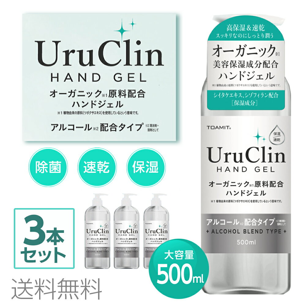 ◆商品説明◆ 厳選された天然由来成分「保湿」配合 ツボクサエキス配合 セリ科の植物であるツボクサの葉から抽出されるエキス。 「ツボクサ」はその皮膚修復効果から、古くから傷や火傷などの治療に用いられてきた伝統的なハーブです。 美容と健康への幅広い効果が期待され、手肌にうるおいを与えて滑らかな素肌へと導くと云われています。 シイタケエキス／シゾフィラン配合 シイタケ（椎茸）の乾燥物から抽出されるエキス。 血流をよくするエリタデニンや抗がん作用のあるβグルカン（レンチナン）などが含まれ、 免疫機能を高めたり抗ウイルス機能があると云われています。 毎日のハンドジェル習慣に。アルコール配合タイプで速乾スッキリ！ ジェルを手のひらに適量にのせて手全体に伸ばしてお使いください。 ◆商品仕様◆ ●成分：エタノール、水、グリセリン、ツボクサエキス、シイタケエキス、シゾフィラン、カルボマー、 TEA、EDTA-2a、フェノキシエタノール ●サイズ：約H208mmx直径38mm ●容量：500ml ●アルコール濃度：55〜58% ご注意事項 ・お肌に異常が生じてないかよく注意して使用してください。 ・お肌に合わない場合、使用中あるいは使用後、赤み、はれ、かゆみ、刺激、色抜け（白斑等）や黒ずみ等の異常が現れた場合、お肌に直射日光があたって上記のような異常が現れた場合は使用を中止してください。そのまま化粧品類の使用を続けますと症状を悪化させることがありますので、皮フ科専門医等にご相談ください。 ・キズやはれもの、湿疹等、異常のある部位にはお使いにならないでください。 ・使用後は必ずしっかりとフタを閉め、乳幼児や小さなお子様の手の届くところに置かないでください。 ・直射日光の当たる場所、極端な高温・低温の場所を避けて保管してください。 ・気温が下がると白濁し粘度が下がることがありますが、品質には問題ありません。 ※すべてのウイルス、菌に対して効果があるわけではありません。 ※ご注文後のキャンセル、住所変更は承れません。よくご確認の上ご注文いただけますようお願いいたします。 ※商品入荷次第の発送となります。お日にち指定は承れませんのでご了承ください。 ※衛生用品につき、お客様都合による返品はお受け致しかねますのでご了承ください。 ※明細書・領収書が必要なお客様はご注文時にご用命ください。商品と同梱の場合のみ発行させていただきます。（領収書の宛名・品名のご指示は、ご注文手続きページ内の備考欄にお書き添えください） ※送料無料（沖縄・離島は別途追加送料1,240円がかかります）。 ウイルス対策 除菌 アルコール除菌 アルコール ハンドジェル 洗浄ジェル 手指洗浄 ハンドジェル アルコール洗浄 予防 手 洗浄 衛生用品 手洗い UruClin オーガニック 配合 ジェルボトル 500ml | 洗浄ジェル 手指洗浄 強力洗浄 手洗い 感染対策 予防 対策 衛生用品お急ぎの方必見♪ アンアール ANHAR は 【迅速・信頼・安心】 24時間年中無休で毎日発送 即日発送 明日着く 土曜日 日曜日 祝日 土日祝 年中無休 毎日 即納 急ぎ 即日 発送 致します