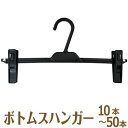 ズボンハンガー スカートハンガー ボトムスハンガー 業務用 10本セット 20本セット 30本セット 50本セット クリップハンガー 丈夫 すべらない パンツ ...