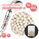 替えセラミックボール 肌や髪に優しい セラミックボール シャワーヘッド 交換用 50g 100g 200g 900g 塩素除去カルシウム亜硫酸 天然鉱石 塩素除...