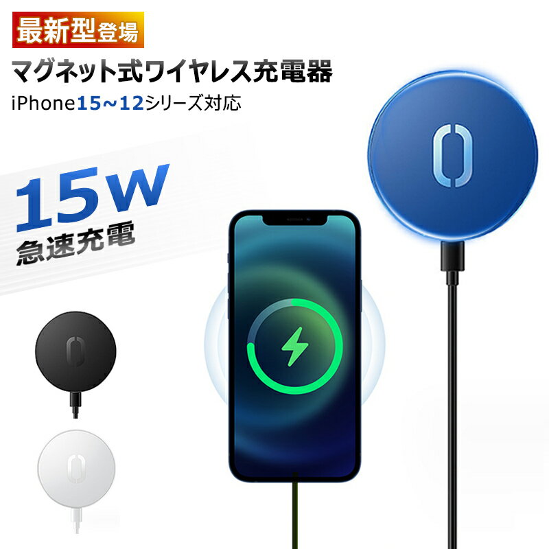 【15W充電】ワイヤレス充電器 iPhone15 iphone14/13/12 マグネット充電器 磁石 ピタッと充電 15W急速充電 Qi急速充電 ワイヤレスチャージャー 5W/7.5W/10W iPhone15/14/13/Pro/ProMax対応