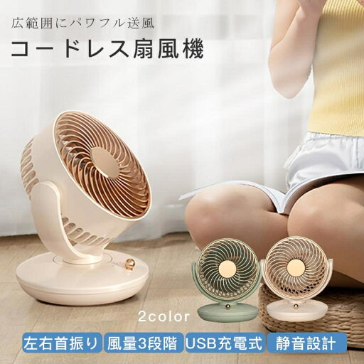 卓上扇風機 静音 左右首振り コードレス 小型 卓上扇風機 風量3段階 換気 空気循環 usb 広範囲にパワフル送風 大風量 省エネ 角度調整 コンパクト 2024最新新作 卓上扇風機 静音 左右首振り コードレス 小型 卓上扇風機 風量3段階 換気 空気循環 usb 広範囲にパワフル送風 大風量 省エネ 角度調整 コンパクト 2024最新新作