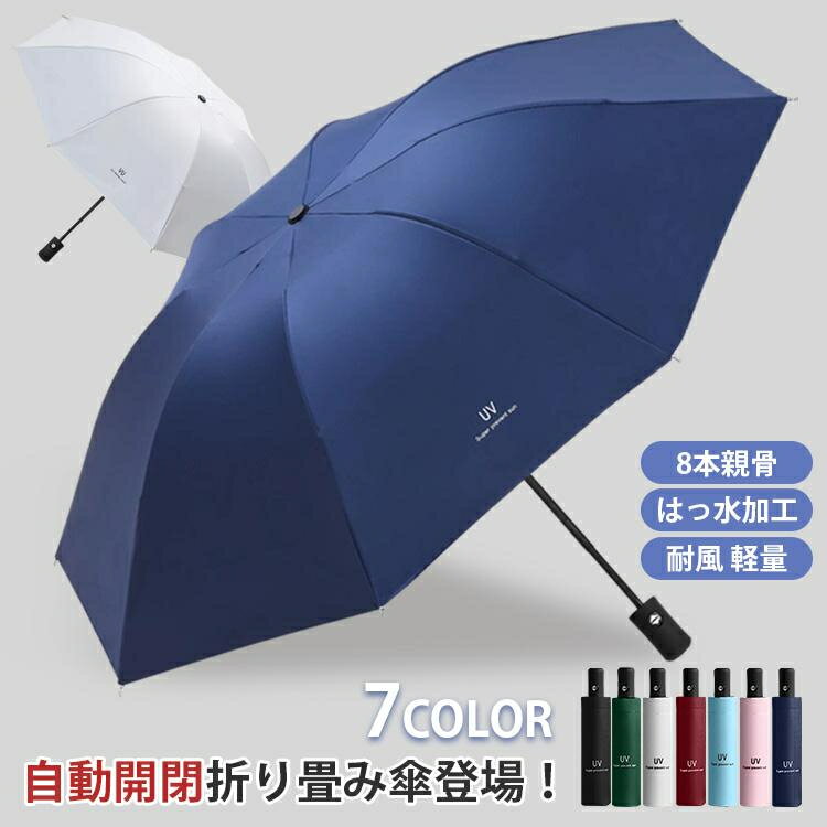 折り畳み傘 自動開閉 折りたたみ傘 晴雨兼用 軽量 耐風 はっ水 遮光 遮熱 96cm 熱中症対策 大きいサイズ 撥水性 防汚性 8本骨
