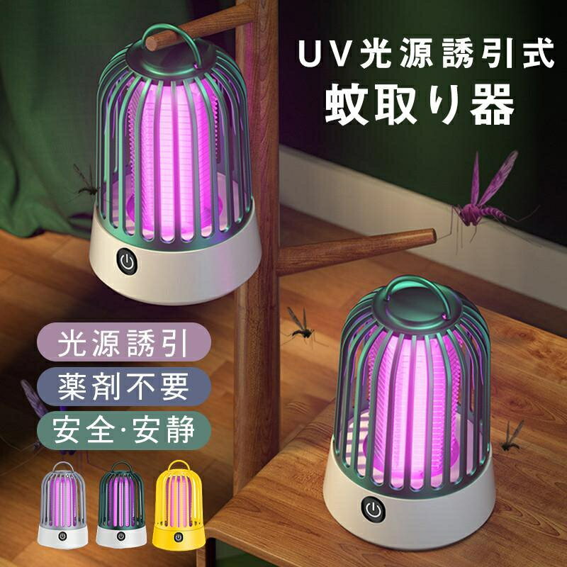 蚊取り器 電撃殺虫器 UV光源誘引式捕虫器 殺虫ライト 殺虫灯 蚊よけ 蚊取り 虫除け コバエ取り 一部即納 LEDランタン USB充電式 殺虫灯 屋内 野外