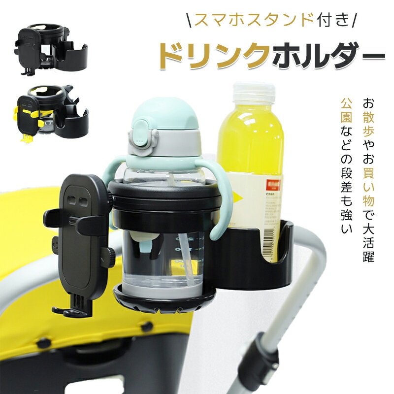 【週末限定P2倍】スマホ対応 ベビーカー ドリンクホルダー 自転車 カップホルダー 哺乳瓶 飲み物 ホルダー おしゃれ キッズ 人気 ボトルホルダー 360度回転 角度調整可 取り付け 収納便利 携帯…