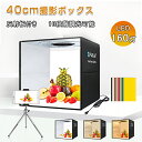 撮影ボックス LED 撮影ブース 撮影キット 40cm 簡易スタジオ 3色 ライト付き 160灯 折りたたみ 調光10段階 12色背景 バッグ付 USB電源 大...