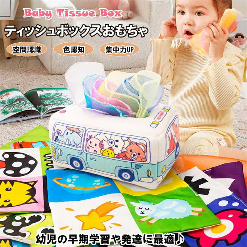 ベビー向け ティッシュケース おもちゃ ビジーボード モンテッソーリ おしゃれ 0歳 1歳 男の子 女の子 ソフト ぬいぐるみ 玩具 おもちゃ 出産祝い 入園祝い 家庭用品
