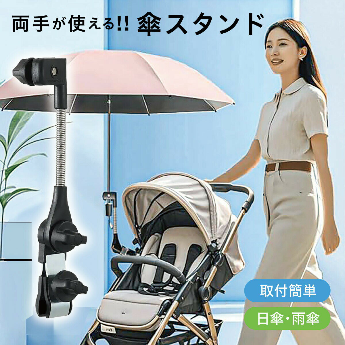 樂天商城 - 自転車 傘スタンド ベビーカー 傘ホルダー 傘立て 日傘スタンド 傘固定 スタンド 車いす 車椅子 介護 キックボード 自転車用品 通勤 通学 チャリ 日除け 雨除け 角度調整 可能 紫外線対策 手押し車 シルバーカー コンパクト ママチャリ kasa-stand