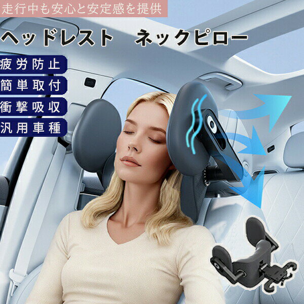 乐天商城 - ヘッドレスト ネックピロー 車 ネックパッド汎用車種 ヘッドレスト ネックピロー 車 ネックパッド 枕 クッション 子供 大人 首枕 首サポート 睡眠 車中泊 仮眠 くるまくら 取付簡単