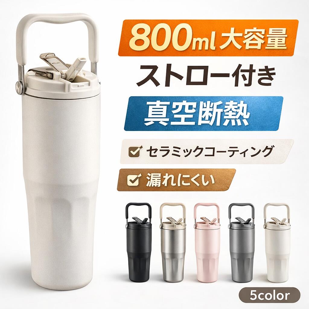 乐天商城 - タンブラー ストロー付き 800ml 大容量 真空断熱 水筒 セラミックコーティング 保温保冷 蓋付き 漏れにくい マグボトル おしゃれ ジム オフィス 車載 ドリンクカップ