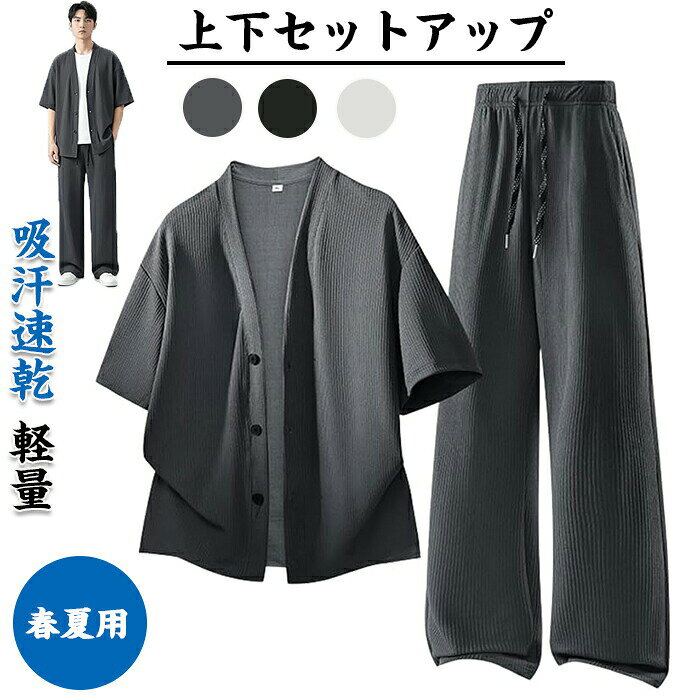 樂天商城 - 上下セットアップ 夏服 メンズ Tシャツ 半袖 カーディガン 半袖開襟シャツ ロングパンツ ワイドパンツ 大きい サイズ ゆったり 涼しい 縦シワ加工 ジャージ 無地 吸汗速乾 軽量 通気性 部屋着 春夏用