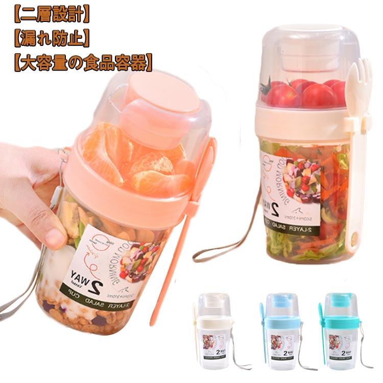 樂天商城 - サラダ容器 800ml 蓋付き 手提げ フォーク付き 再利用可能 フードボウル ランチボックス 漏れ防止 二層 大容量弁当箱 サラダカップ 2段 蓋付き 大容量 子供用 大人用 漏れ防止