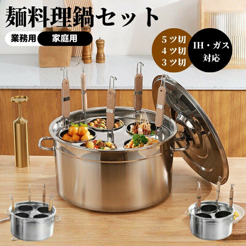 乐天商城 - 業務・店舗用 多機能麺料理鍋セット｜ラーメン・そば・茹麺・おでん対応｜ガス / IH 両対応 ステンレス製 湯切りザル付 (5 ッ切 / 4 ッ切 / 3 ッ切)調理時間短縮で業務効率を最大限アップ！