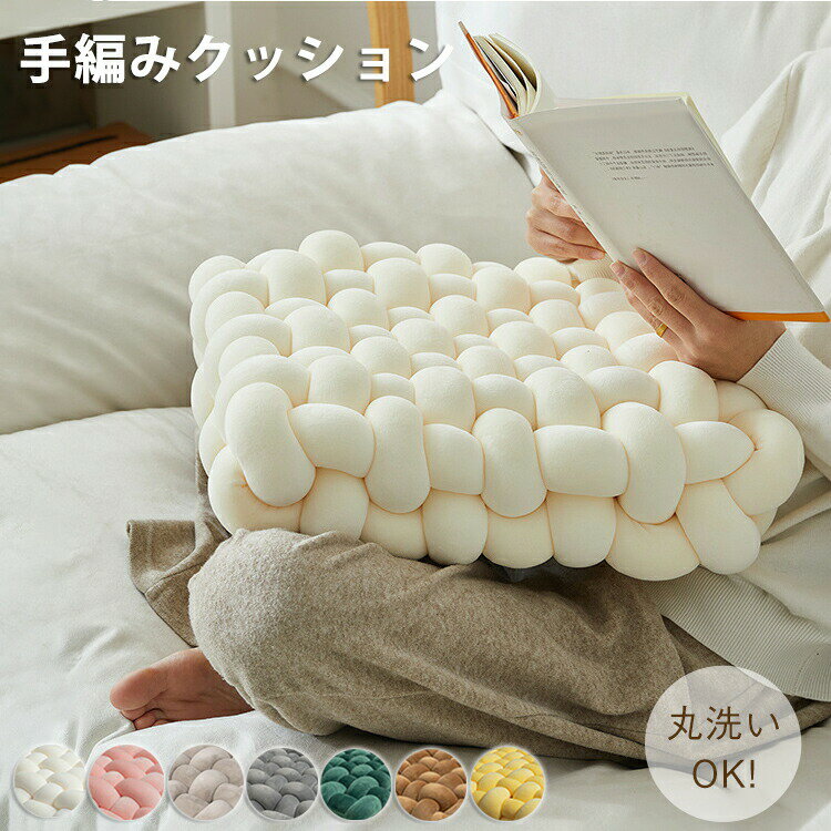 乐天商城 - 座布団 クッション 編み物 椅子 おしゃれ 厚手 かわいい 結び目クッション チャンキーニットクッション ホームインテリア ソファークッション チャンキーニット 手芸 抱き枕 クッション 背もたれ 大きい 40cm 30cm 北欧 シンプル ナチュラル オフィス ふわふわ もこもこ