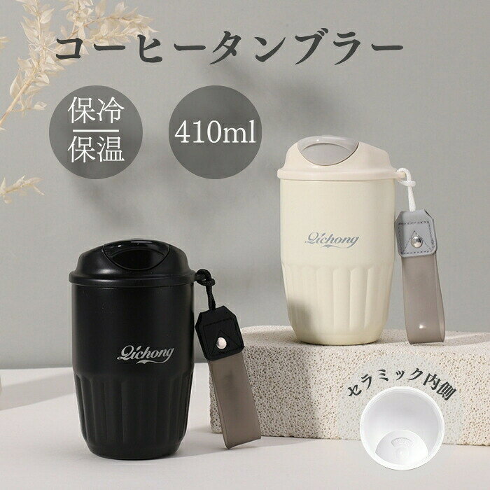 商品情報商品仕様【2種の飲み方】 小口では熱い飲み物を少しずつゆっくり楽しめ、フタを外せば香り高いコーヒーをたっぷり味わえる2WAYタイプ。気分やシーンに合わせて快適に使えます。 【セラミック内側】 セラミックコーティングで清潔さと安全性アップ。におい残りを気にせず、飲み物本来の風味を楽しめます。 【保冷保温】 真空断熱構造により、季節を問わず冷たい飲み物も温かい飲み物も、しっかりと温度をキープします。 【広口設計】 広口設計でコーヒーのドリップもスムーズに行え、毎日のお手入れも簡単にできます。 【ストラップ付き】 ストラップが付いているので、通勤通学など移動中も手軽に持ち運べます。 【滑りにくい底面】 底部には滑り止めのゴムパッドが付いており、安定して置くことができます。カラーホワイト ブラック容量410ml素材本体：ステンレス製 内側：セラミックコーティング