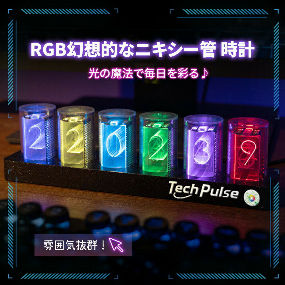 ニキシー管時計 LED ニキシー管風 デジタル時計 置き時計 卓上時計 ニキシー管時計...