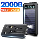 モバイルバッテリー 大容量 20000mAh 軽量 ソーラーモバイルバッテリー ケーブル内蔵 5台同時充電 防災 ソーラー充電器 太陽能 充電器 薄型 スマホ充...