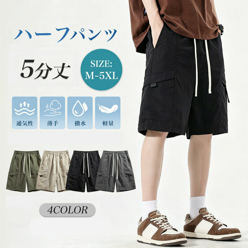 乐天商城 - ハーフパンツ メンズ ショートパンツ 半ズボン 大きいサイズ 五分丈 短パン ゆったり ファスナーポケット 速乾 撥水 薄手 軽量 無地 通気 部屋着 カジュアル アウトドア 夏